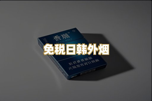 免税日韩外烟